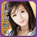 官能朗読 APK