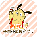 あかし子育て応援アプリ APK