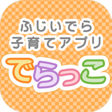 ふじいでら子育てアプリ 「でらっこ」 APK