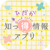 ひだか知っ得情報アプリ APK