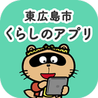 Icona 【東広島市公式】東広島市くらしのアプリ