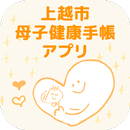 【上越市公式】上越市母子健康手帳アプリ APK