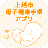 APK 【上越市公式】上越市母子健康手帳アプリ