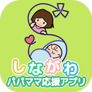 しながわパパママ応援アプリ APK