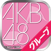 AKB48グループ ついに公式音ゲーでました。(公式) আইকন