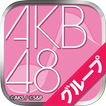 AKB48グループ ついに公式音ゲーでました。(公式)
