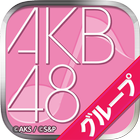 AKB48グループ ついに公式音ゲーでました。(公式) icône
