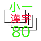 小学一年生 漢字80文字 カード icône