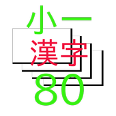 小学一年生漢字80文字カード安卓下载 安卓版apk 免费下载