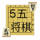 ５五将棋 icône