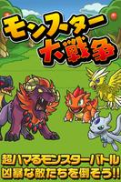 モンスター大戦争〜超ハマる白熱バトルゲーム〜 Cartaz