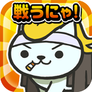 ねこねこ大戦争〜超ハマる白熱バトルゲーム〜 APK