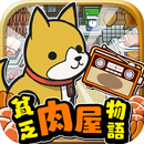 貧乏肉屋物語~切なくて心温まる感動のゲーム~ APK