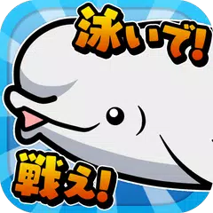 おさかな大戦争〜超ハマる白熱バトルゲーム〜 APK 下載