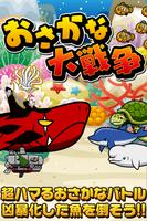 おさかな大戦争〜超ハマる白熱バトルゲーム〜 poster