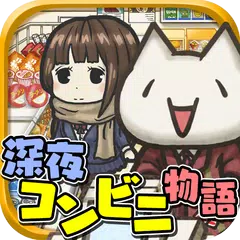 深夜コンビニ物語~切なくて心温まる感動のゲーム~ APK 下載