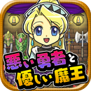 悪い勇者と優しい魔王~切なくて心あたたまる新感覚ゲーム~ APK