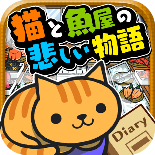 猫と魚屋の悲しい物語~切なくて心温まる感動のゲーム~
