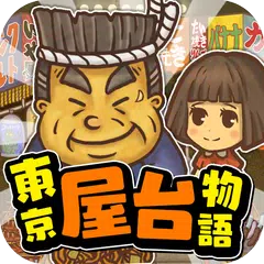 東京屋台物語~懐かしくて心温まる新感覚ゲーム~ アプリダウンロード