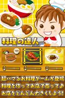 料理の達人~超ハマる本格お料理ゲーム~ الملصق