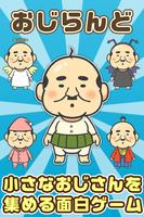 おじらんど~ちっさいおじさんを集める楽しい育成ゲーム~ পোস্টার