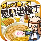 思い出横丁の達人~つくって売ってお店をでっかく!~ иконка
