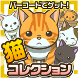 バーコードにゃんコレクション~猫をスキャンしてあつめよう!~ icône