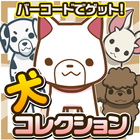 バーコードわんコレクション~犬をスキャンしてあつめよう!~ icono