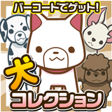 バーコードわんコレクション~犬をスキャンしてあつめよう!~ ไอคอน