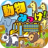 動物たちの森~可愛い動物たちが集まる不思議な森~