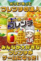 フレンチの達人~つくって売ってお店をでっかく!~ Affiche