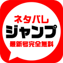 マンガ読み放題!!ジャンプネタバレまとめ【最新号完全無料版】 APK