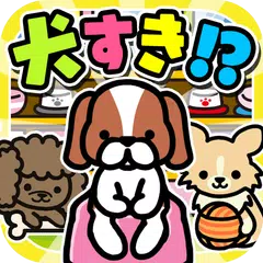 わんこ屋さん~可愛い犬と出会える面白ゲーム~ APK 下載