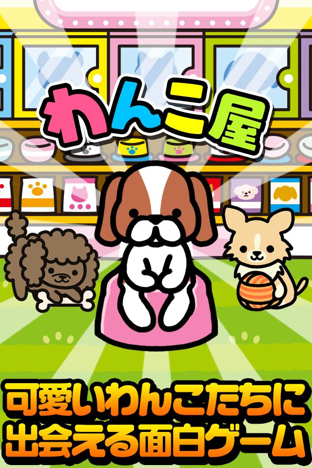 わんこ屋さん 可愛い犬と出会える面白ゲーム For Android Apk Download