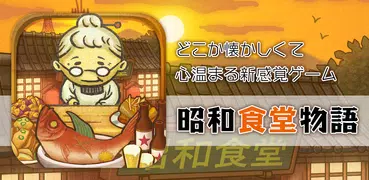 昭和食堂物語~どこか懐かしくて心温まる新感覚ゲーム~