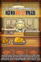 昭和食堂物語~どこか懐かしくて心温まる新感覚ゲーム~ Affiche