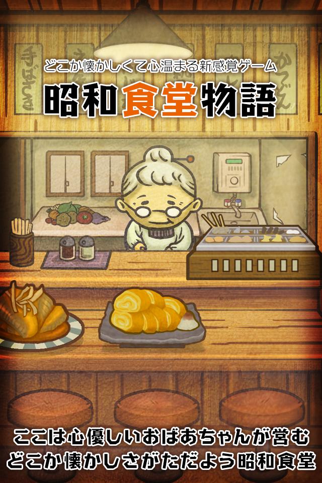 昭和食堂物語 どこか懐かしくて心温まる新感覚ゲーム For Android Apk Download