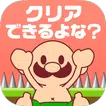 おいザコ！さすがにクリアできるよな？