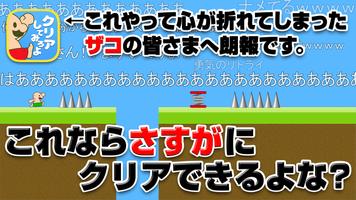 おいザコ！さすがにクリアできるよな？ पोस्टर