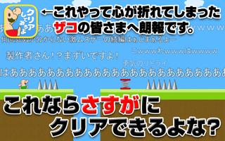 おいザコ！さすがにクリアできるよな？ स्क्रीनशॉट 2