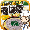 そば屋の達人~つくって売ってお店をでっかく!~ APK