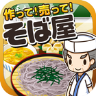 そば屋の達人~つくって売ってお店をでっかく!~ biểu tượng