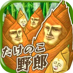 たけのこ野郎~男前なたけのこを育てる育成ゲーム~ APK 下載