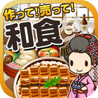 和食の達人~つくって売ってお店をでっかく!~ ikona