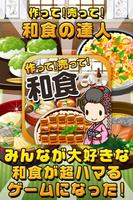 和食の達人~つくって売ってお店をでっかく!~ पोस्टर