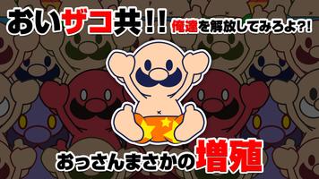 おいザコ！俺を開放してみろよ？ plakat