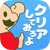 おいザコ！クリアしてみろよ？ APK
