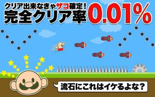 おいザコ！クリアしてみろよ？ 截圖 2