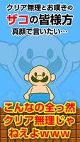 おいザコ！クリア無理じゃねぇよｗｗｗ الملصق