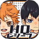 HQ[ハイキュー]レシーブ≪無料で遊べる暇つぶしゲーム≫ APK